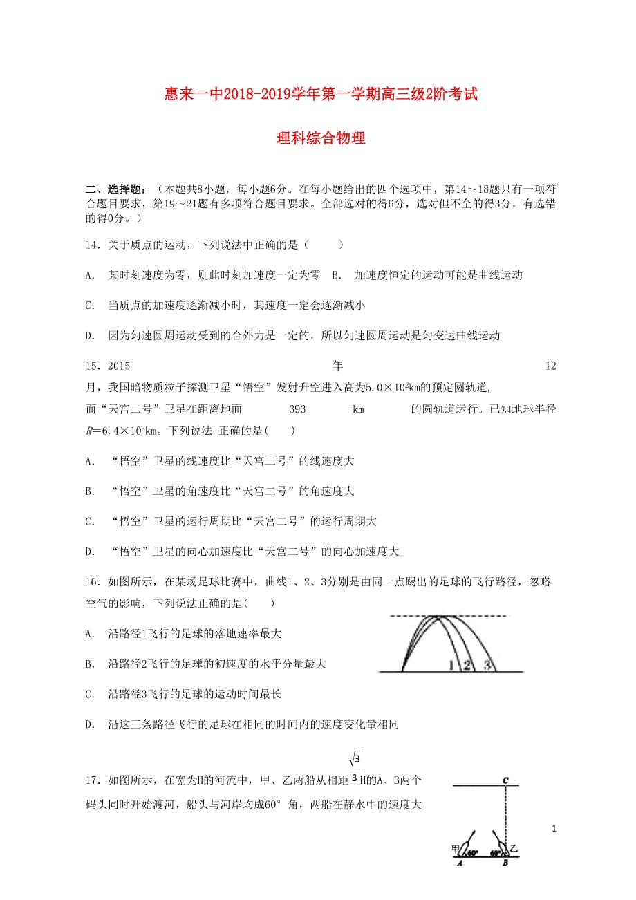 广东省揭阳市惠来县第一中学高三物理上学期第二次阶段考试试题_第1页