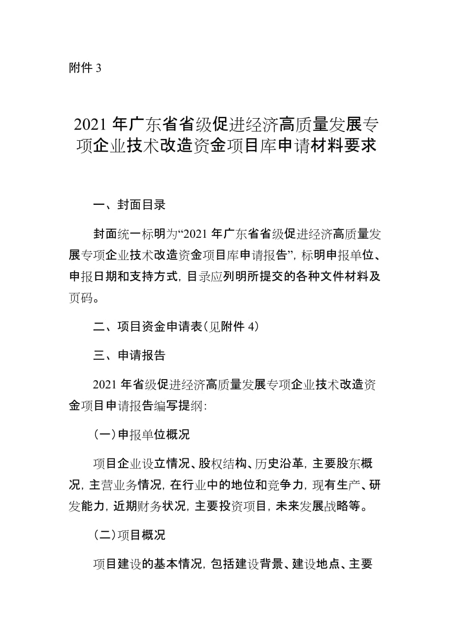 2021年广东省省级促进经济高质量发展专项企业技术改造资金项目库申请材料要求_第1页