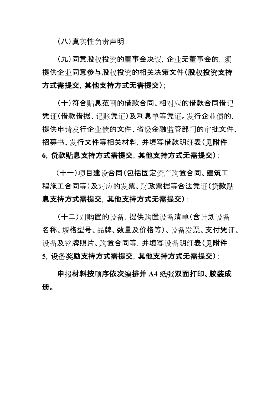 2021年广东省省级促进经济高质量发展专项企业技术改造资金项目库申请材料要求_第4页
