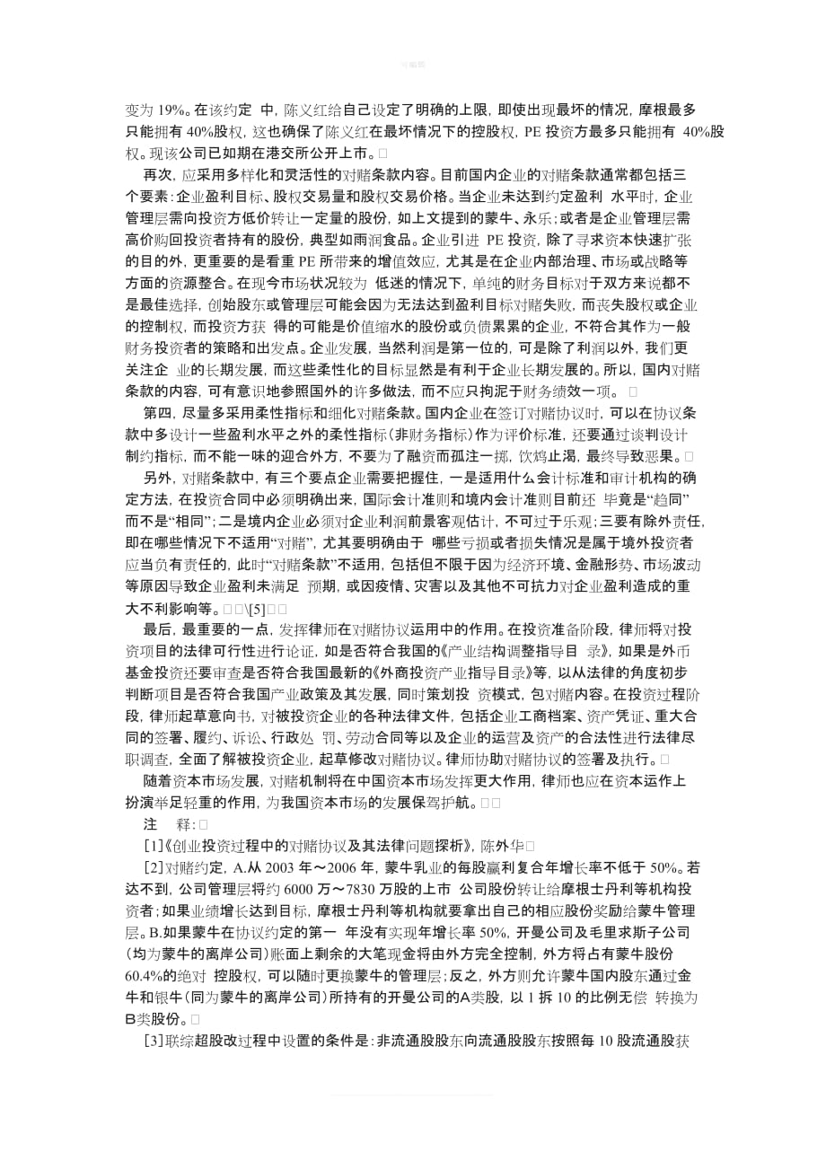 对赌协议的法律规定及实践做法新版_第4页