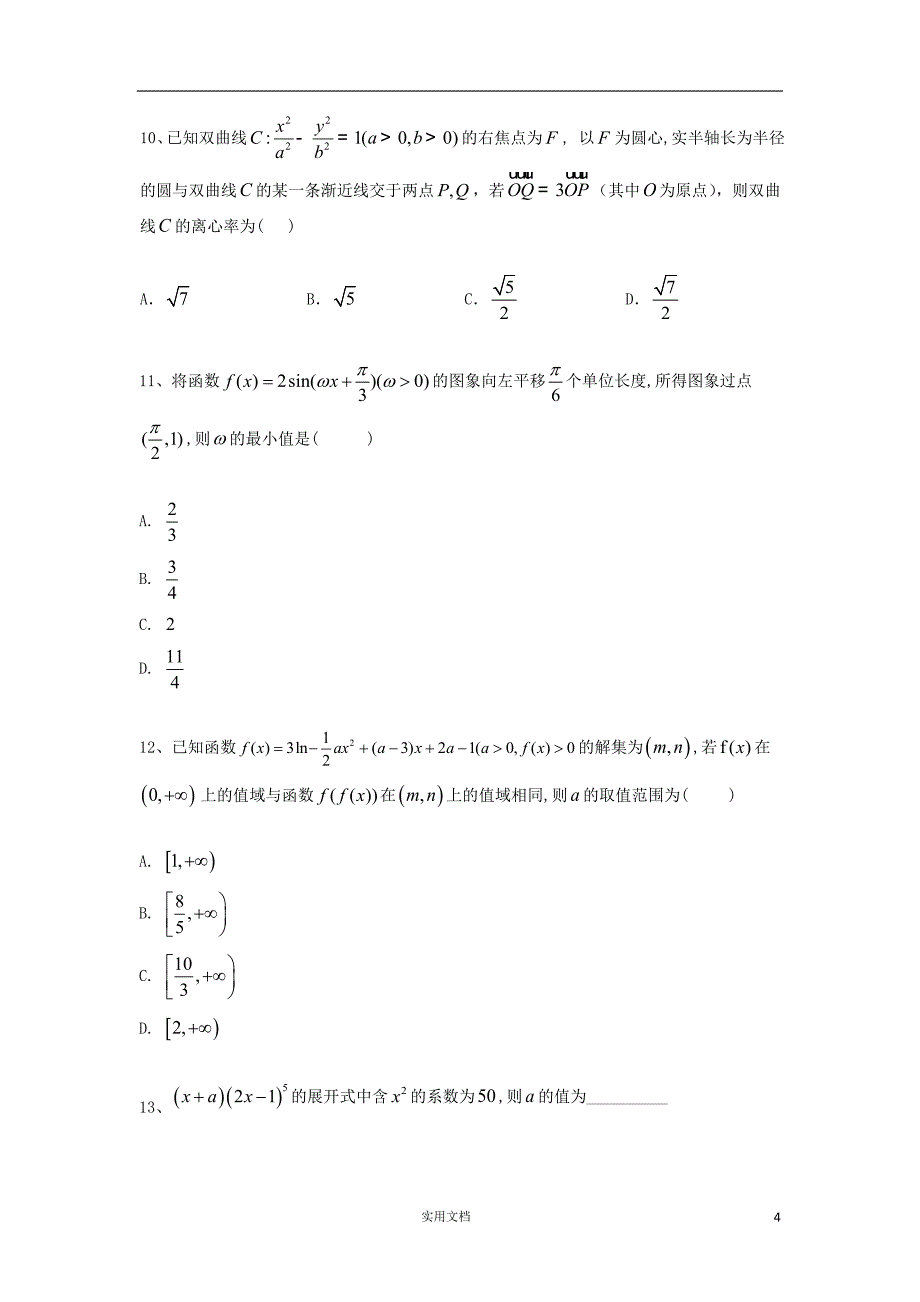 2019届高考数学（理）倒计时模拟卷（8）(含答案)_第4页