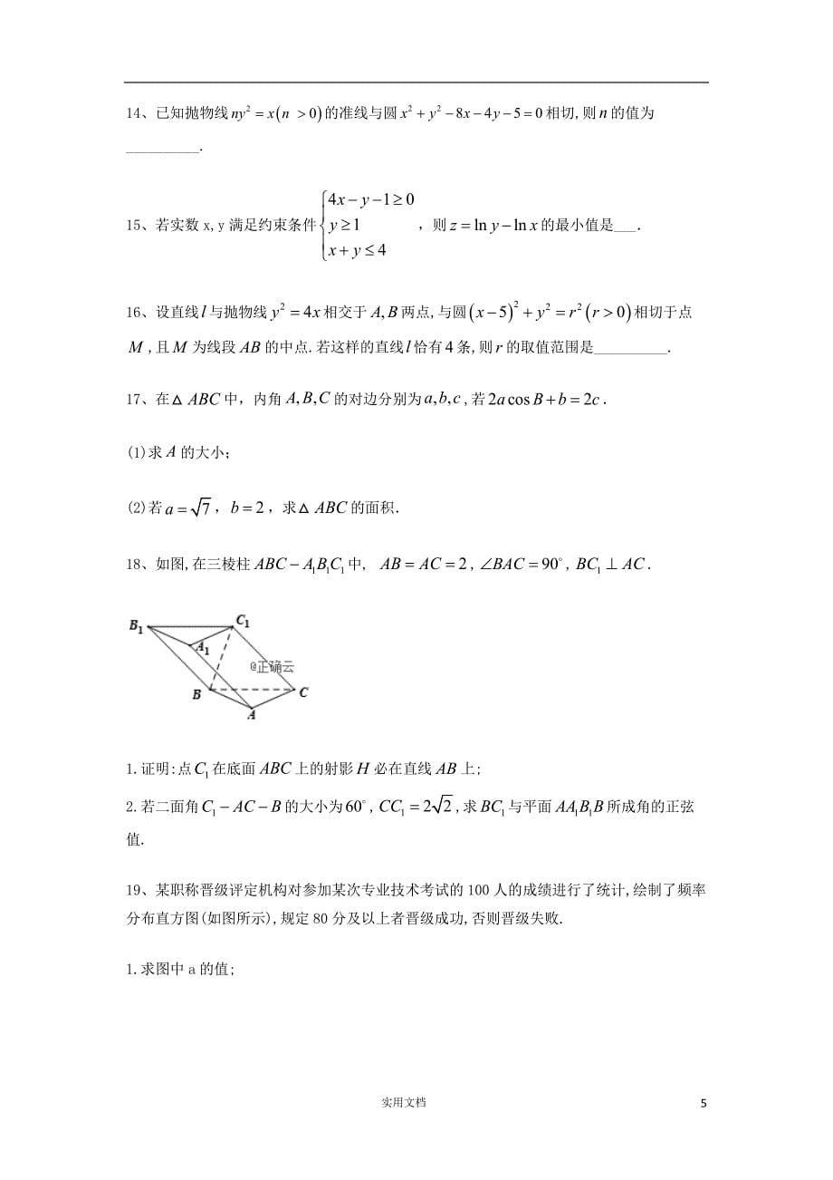 2019届高考数学（理）倒计时模拟卷（8）(含答案)_第5页