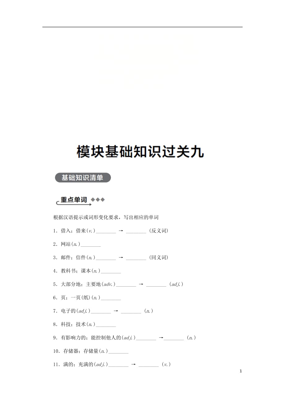 广西九年级英语上册Module9Greatinventions基础知识过关九练习（新版）外研版_第1页