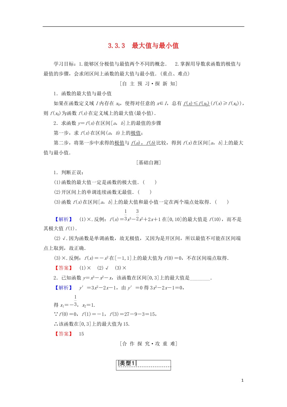 江苏专用高中数学第三章导数及其应用3.3导数在研究函数中的应用3.3.3最大值与最小值学案苏教版选修1_1_第1页