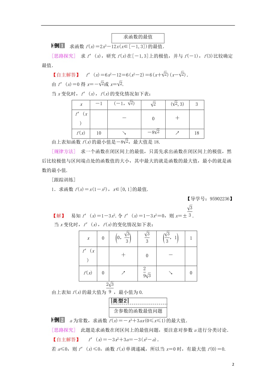 江苏专用高中数学第三章导数及其应用3.3导数在研究函数中的应用3.3.3最大值与最小值学案苏教版选修1_1_第2页