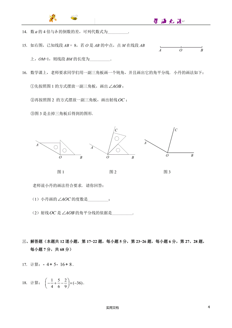 北京17区初1数学---7.昌平初一试题_第4页