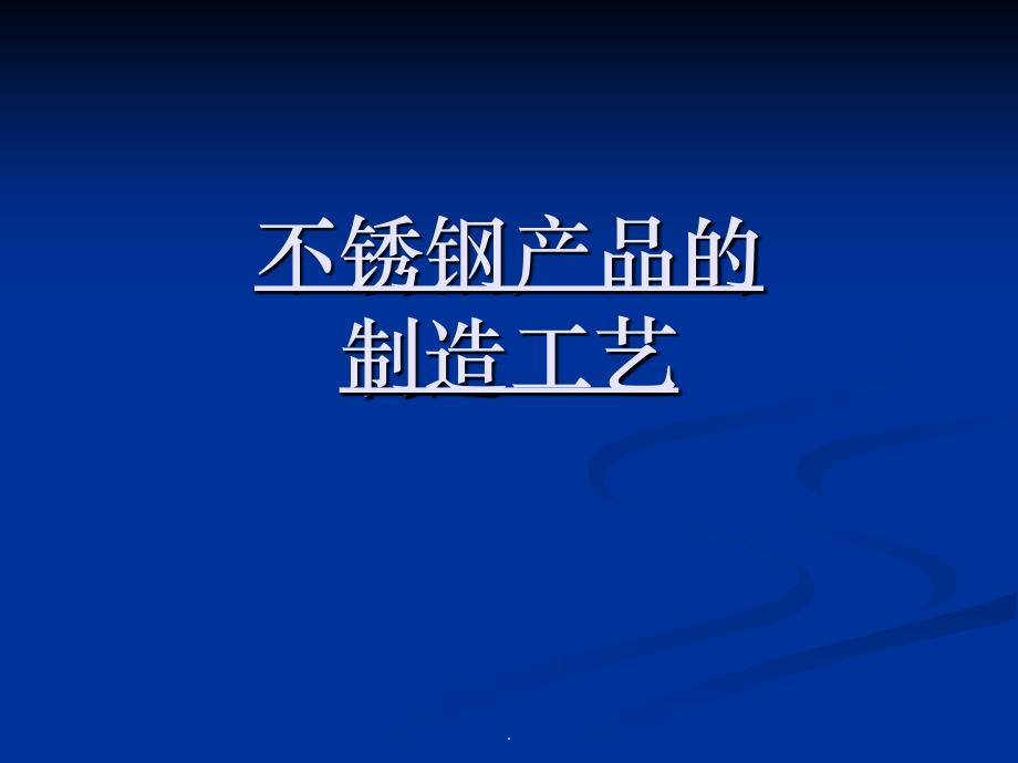 不锈钢产品的制造工艺ppt课件_第1页