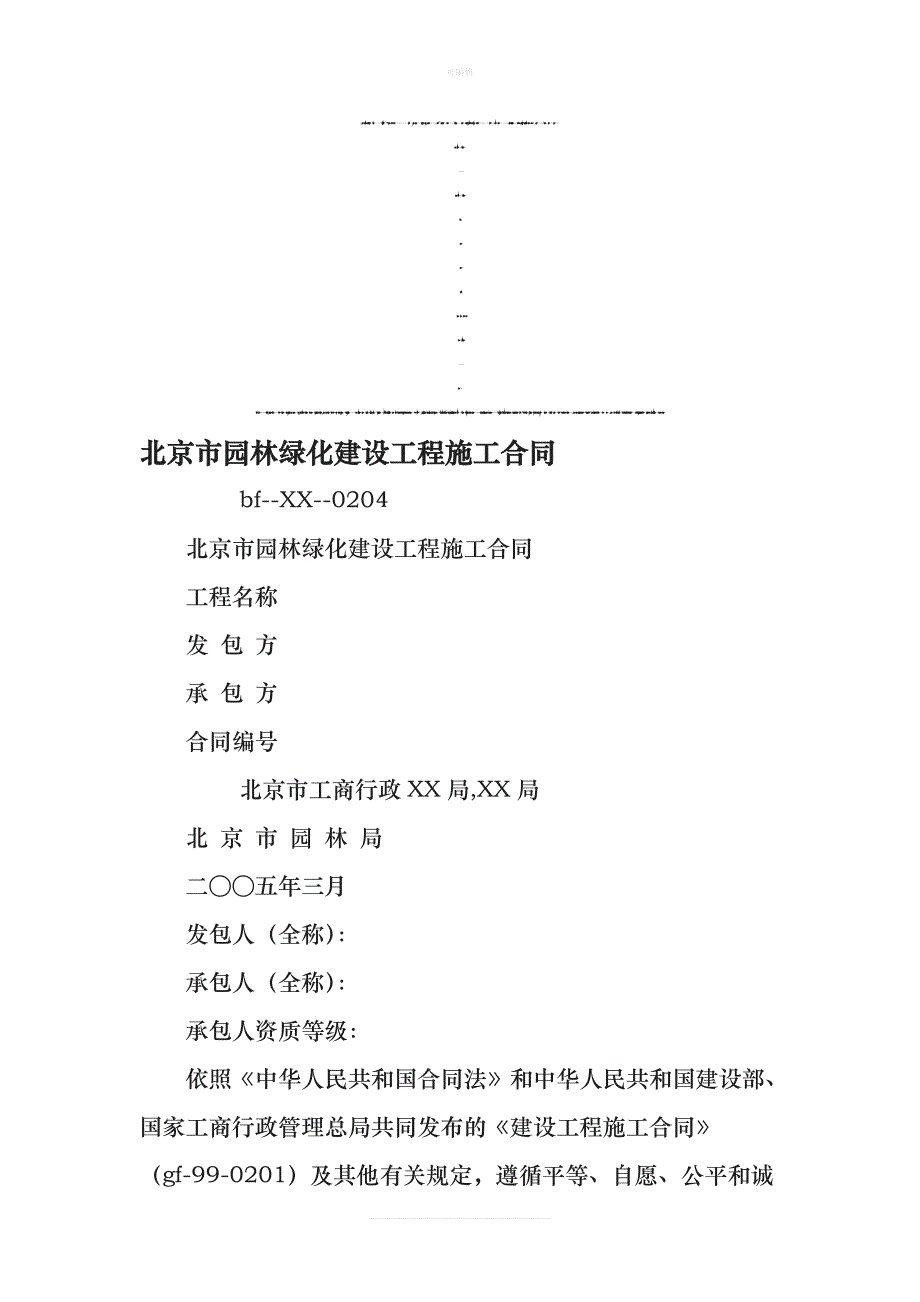 北京市园林绿化建设工程施工合同文档新版_第1页