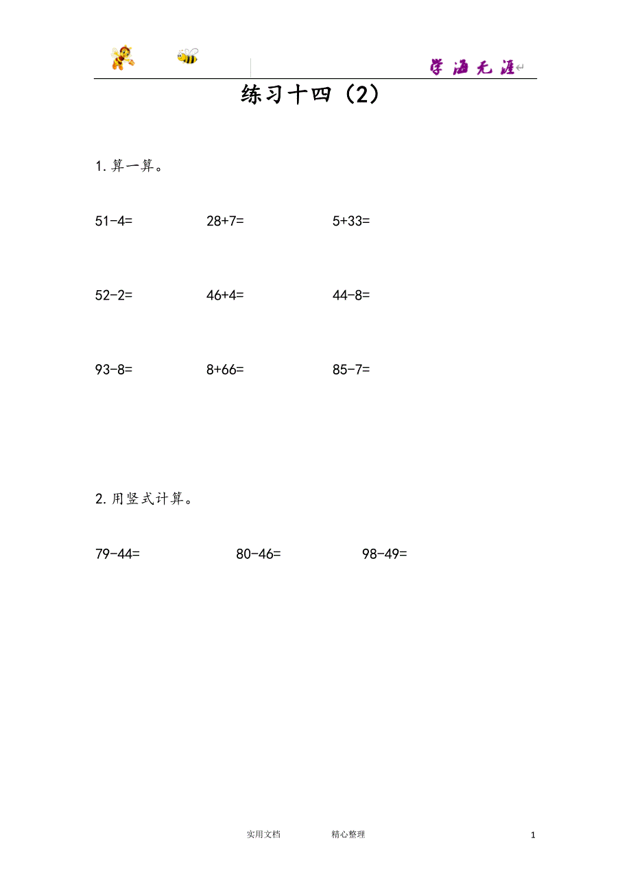 20春苏教版数学1下--课时练--6.13 练习十四（2）--（附答案）_第1页
