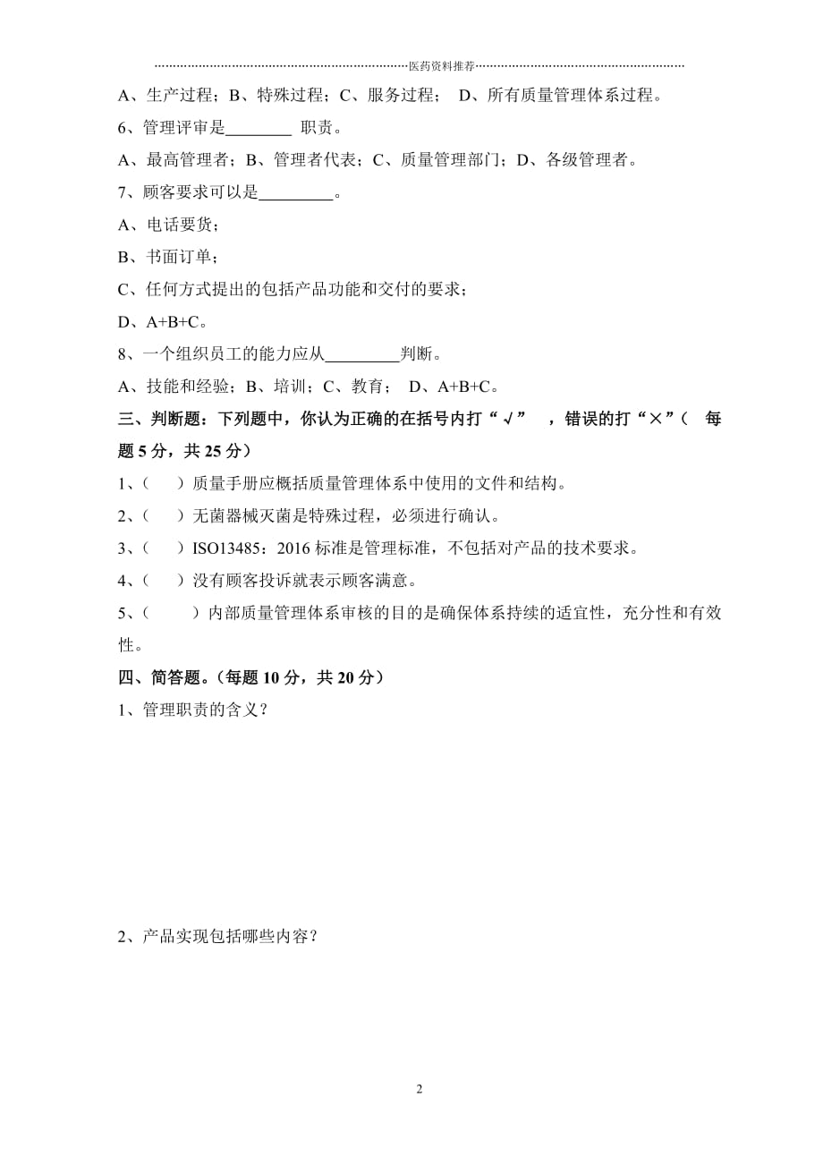 ISO13485-内审员试卷及答案精编版_第2页