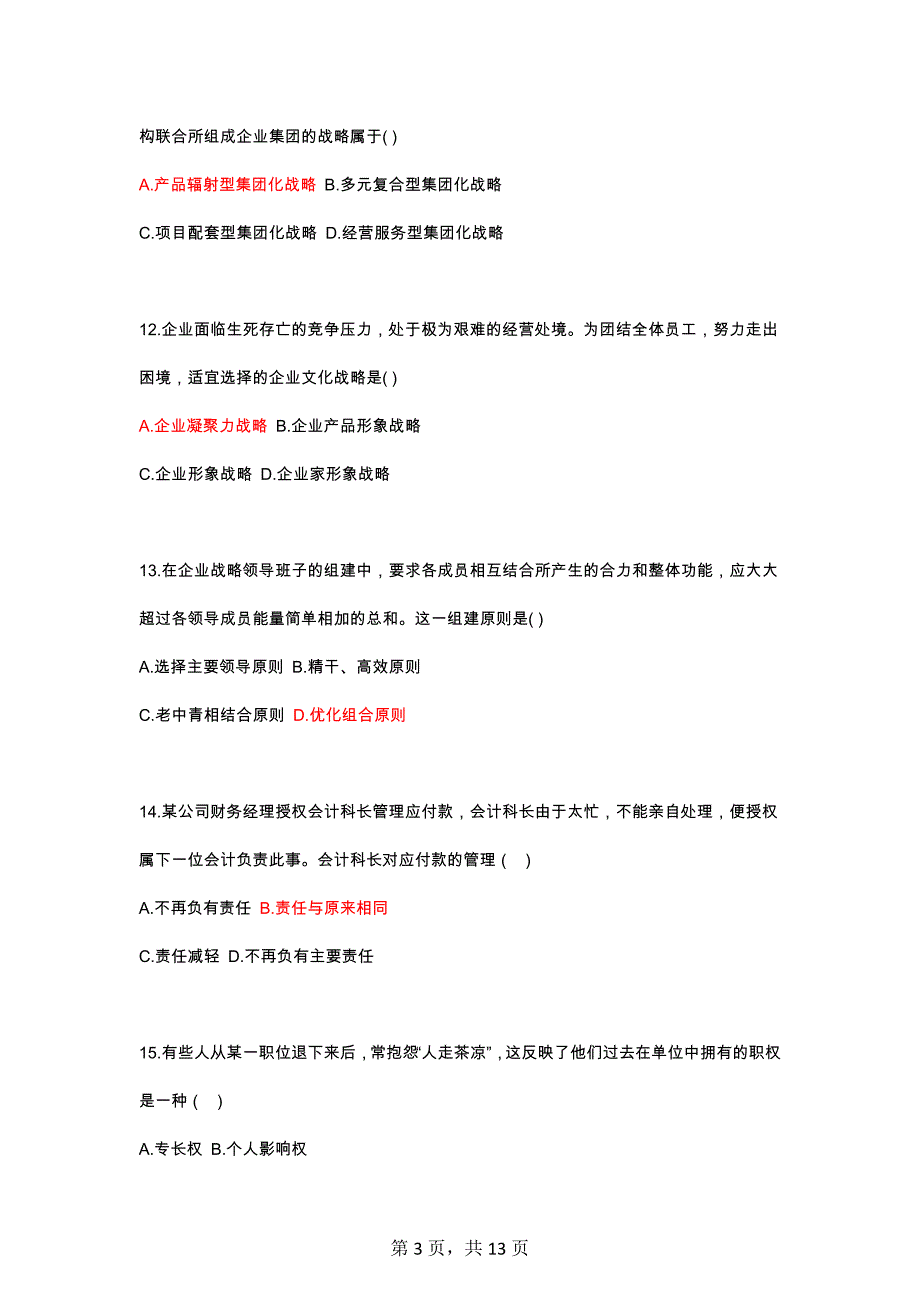 任职资格评定：企业管理试题库_第3页