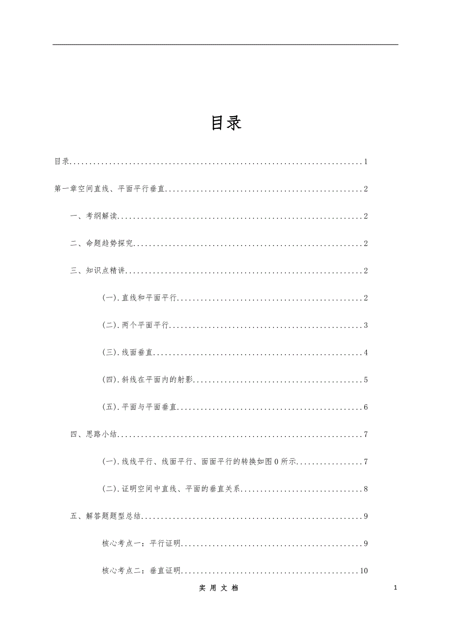 人教A版 2020高考冲刺数学二轮--（基础）：立体几何第一章 空间直线、平面平行垂直_第1页