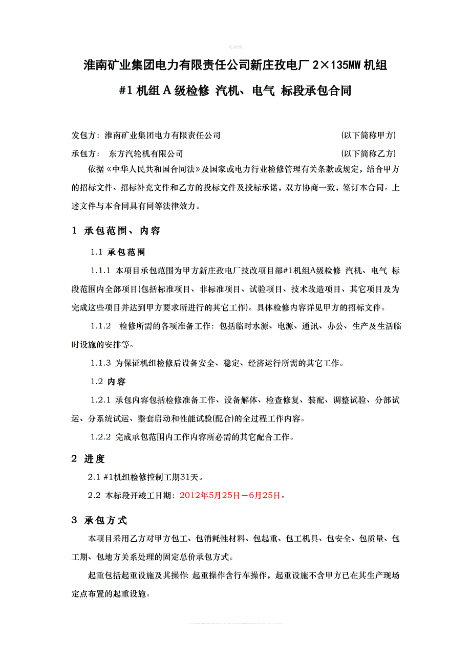 淮南矿业集团电力公司新庄孜电厂号机大修合同新版_第1页