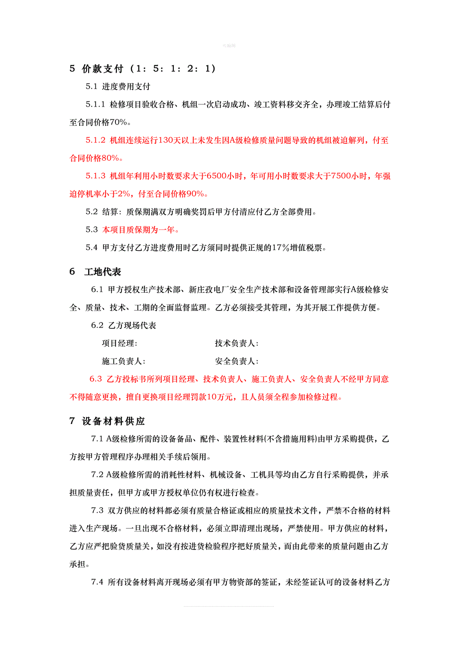 淮南矿业集团电力公司新庄孜电厂号机大修合同新版_第3页