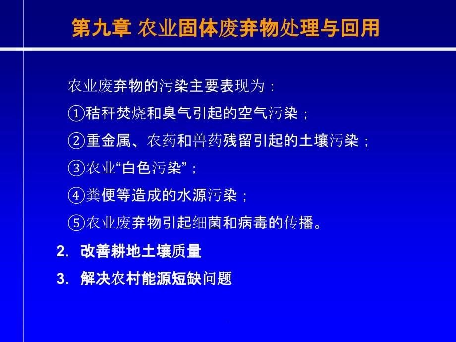 第九章-农业固体废弃物处理与回用ppt课件_第5页