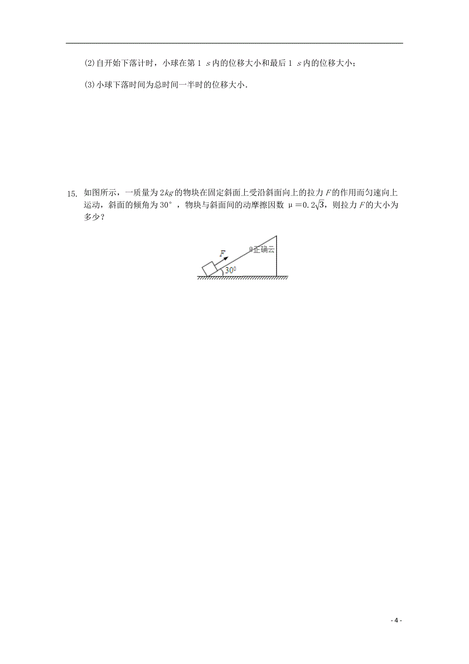 内蒙古巴彦淖尔市临河三中高一物理上学期第二次月考试题_第4页