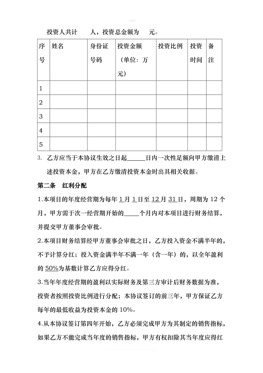 投资分红协议员工新版_第2页