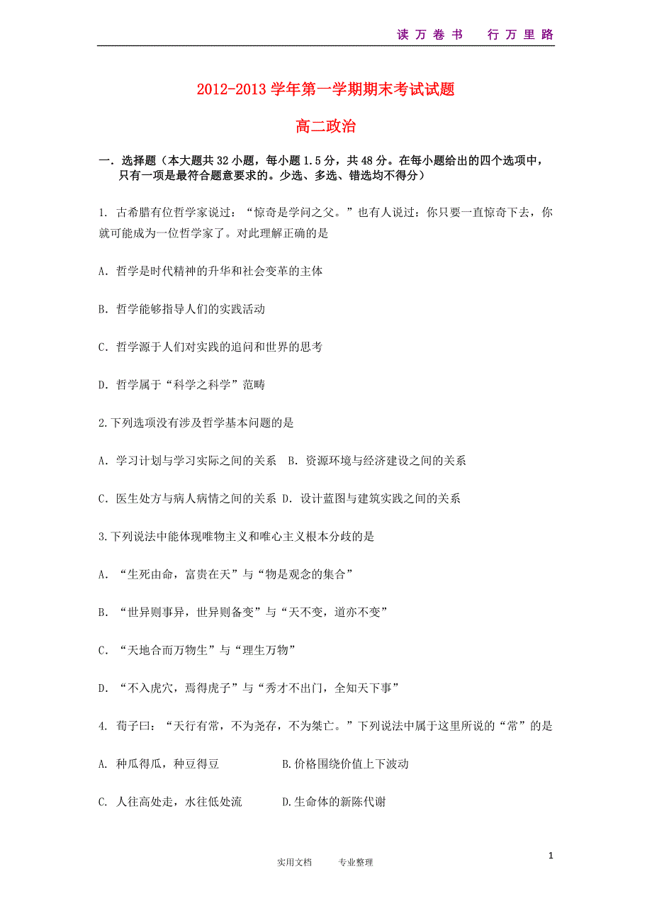 甘肃省嘉峪关市2012-2013学年高二政治上学期期末考试试题新人教版_第1页