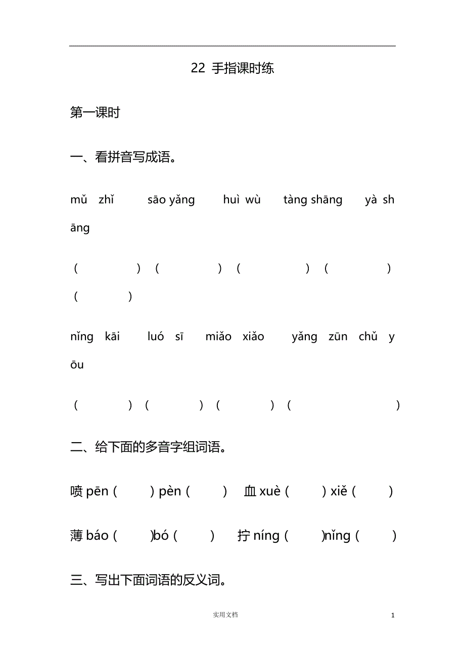 部编小学语文5下--课课练22 手指课时练_第1页