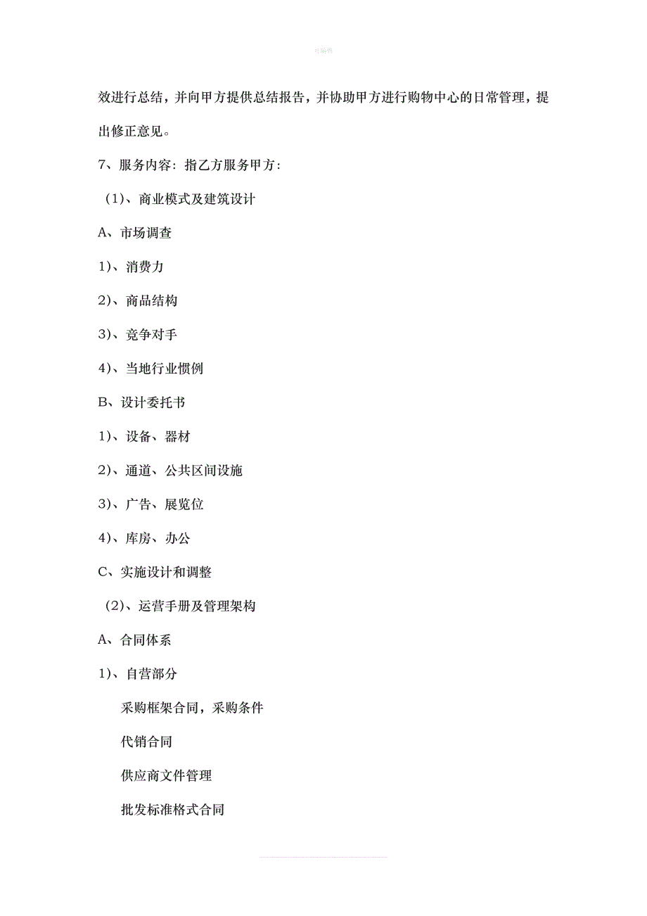 范本商业地产招商及商业顾问合同新版_第4页