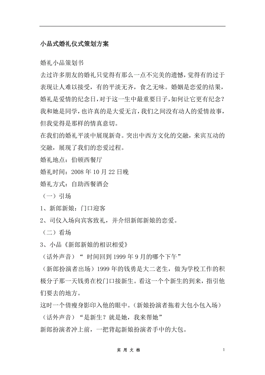 婚庆策划---小品式婚礼仪式策划方案_第1页