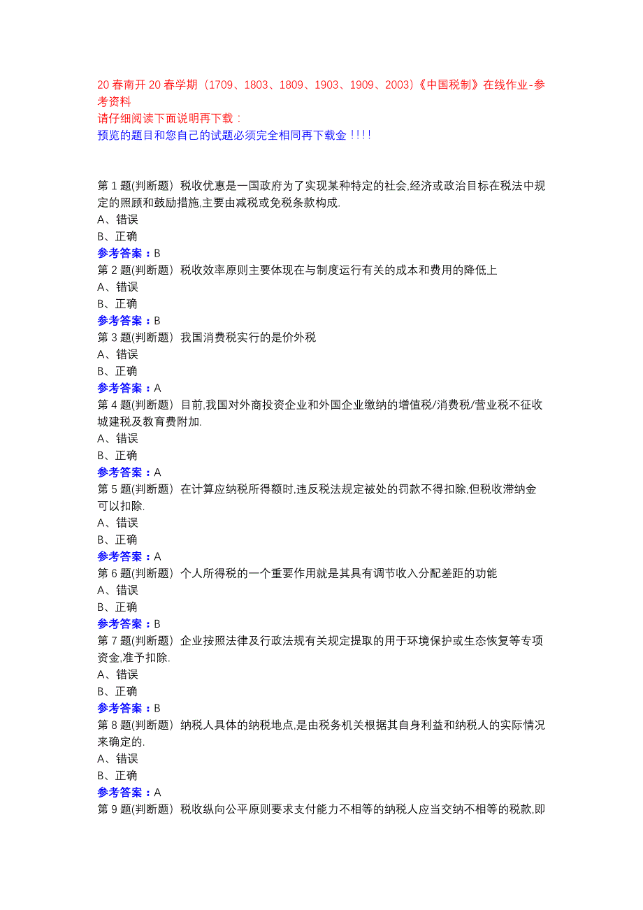 南开20春学期（1709、1803、1809、1903、1909、2003）《中国税制》在线作业参考资料_第1页