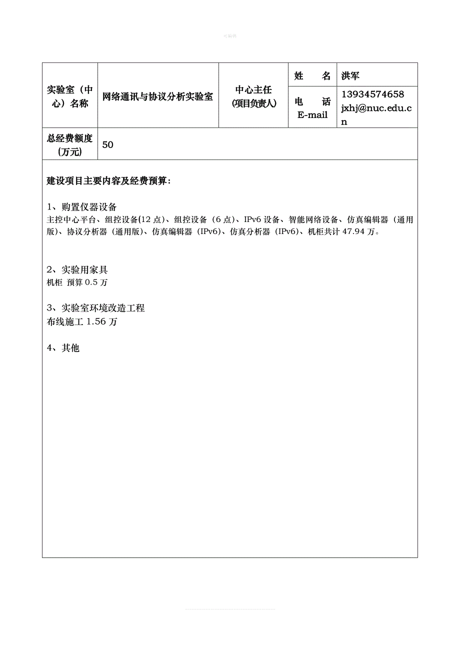 院协议分析实验室建设申请表新版_第4页