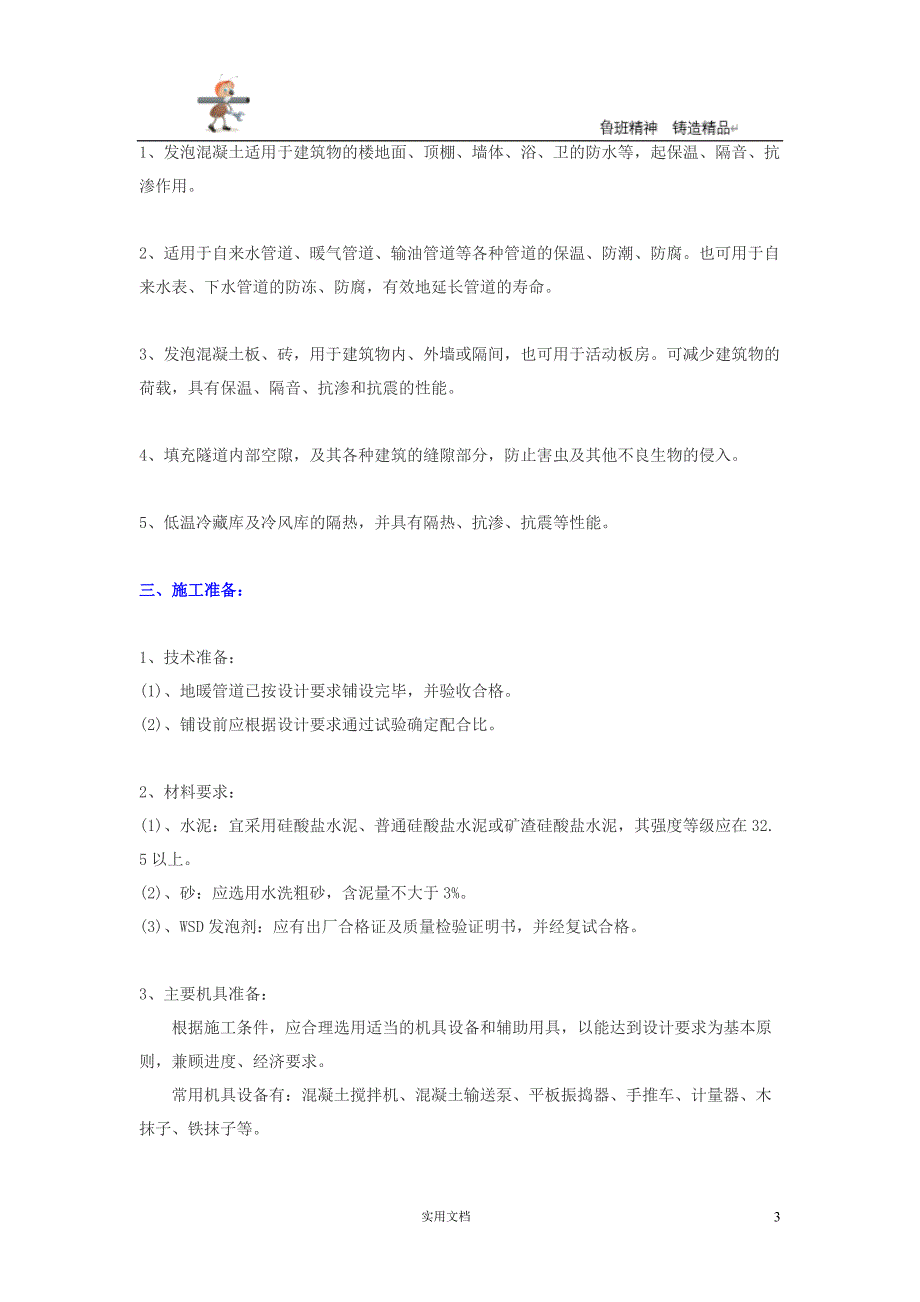 实用-工程-方案--发泡混凝土施工工艺_第3页