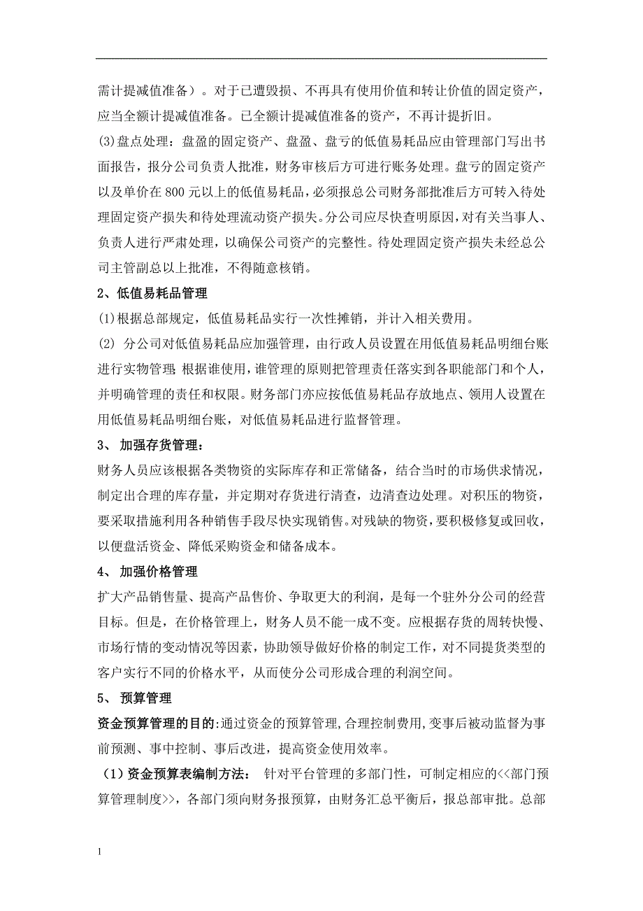 总公司与分公司之间如何进行财务管理和控制研究报告_第4页