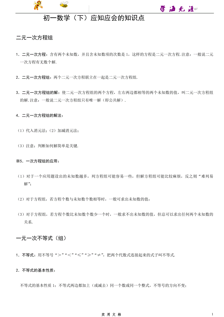 推荐--初一数学下册知识点汇总_第1页