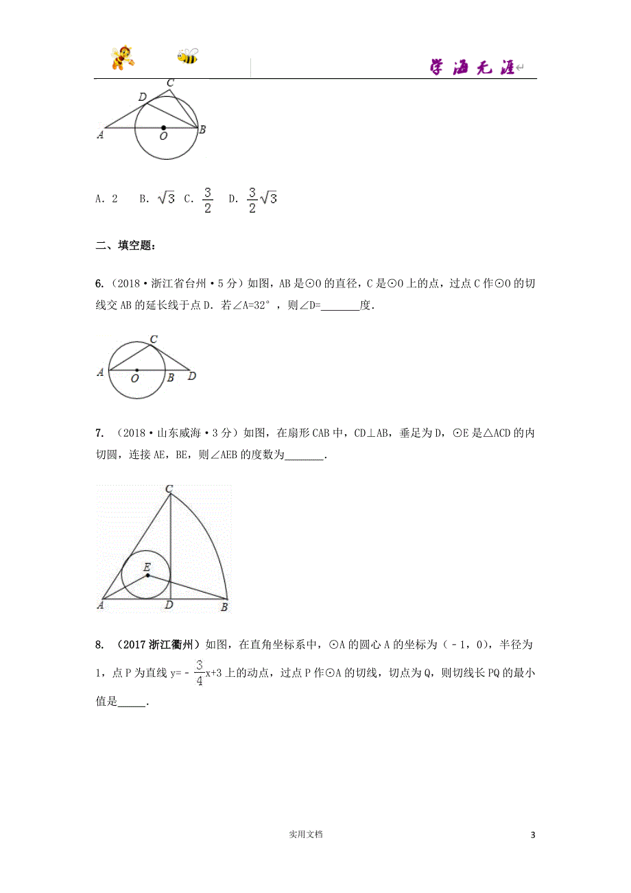 备战中考--第30讲点直线与圆的位置关系--（附解析答案）_第3页