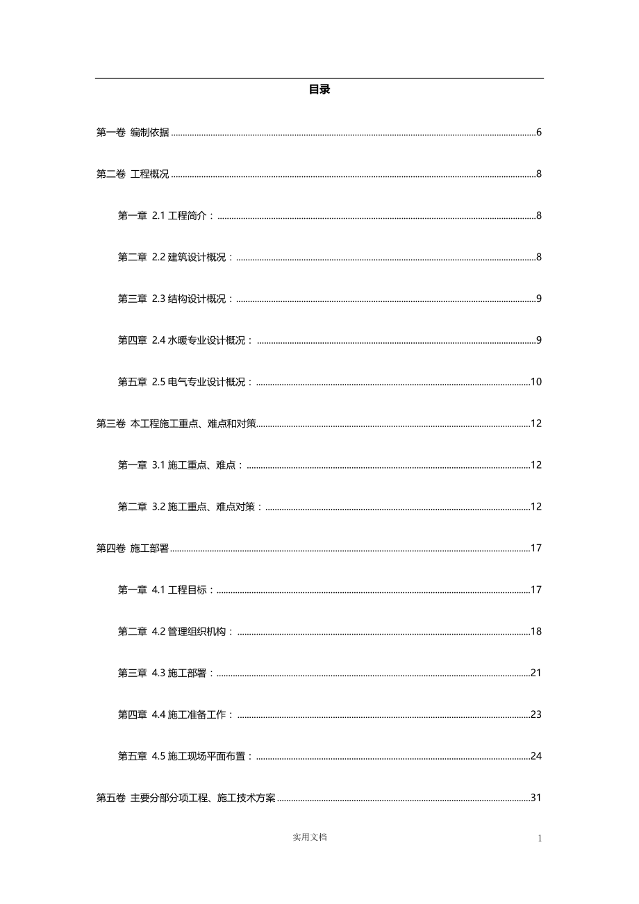 【钢结构】33剪力墙结构（高层住宅）【施工组织设计】_第1页