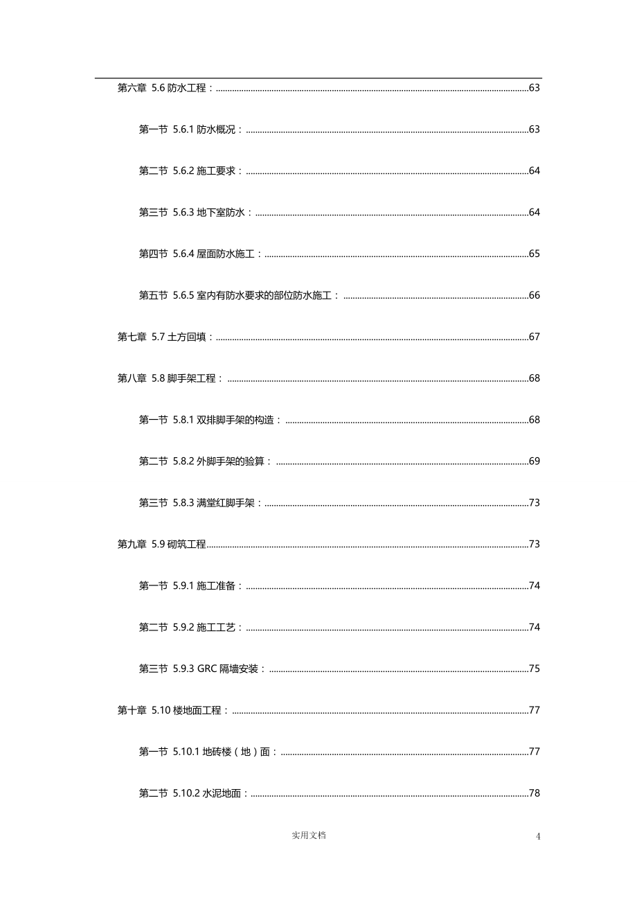 【钢结构】33剪力墙结构（高层住宅）【施工组织设计】_第4页