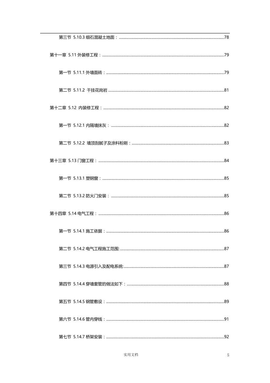 【钢结构】33剪力墙结构（高层住宅）【施工组织设计】_第5页