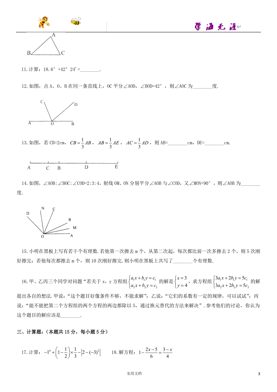 数学试卷---北京师大附中初一（上）期末（附答案）_第3页