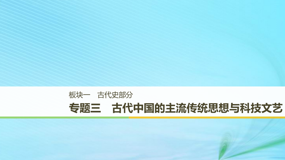 江苏专用高考历史二轮复习板块一古代史部分专题三古代中国的主流传统思想与科技文艺课件_第1页