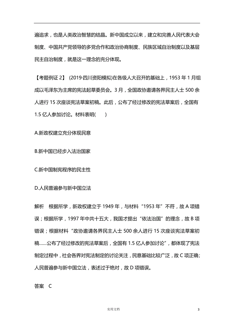 2020版 历史 高考冲刺总复习--现代中国的政治建设、祖国统一与对外关系--单元提升课（四）（人教版） 新高考_第3页