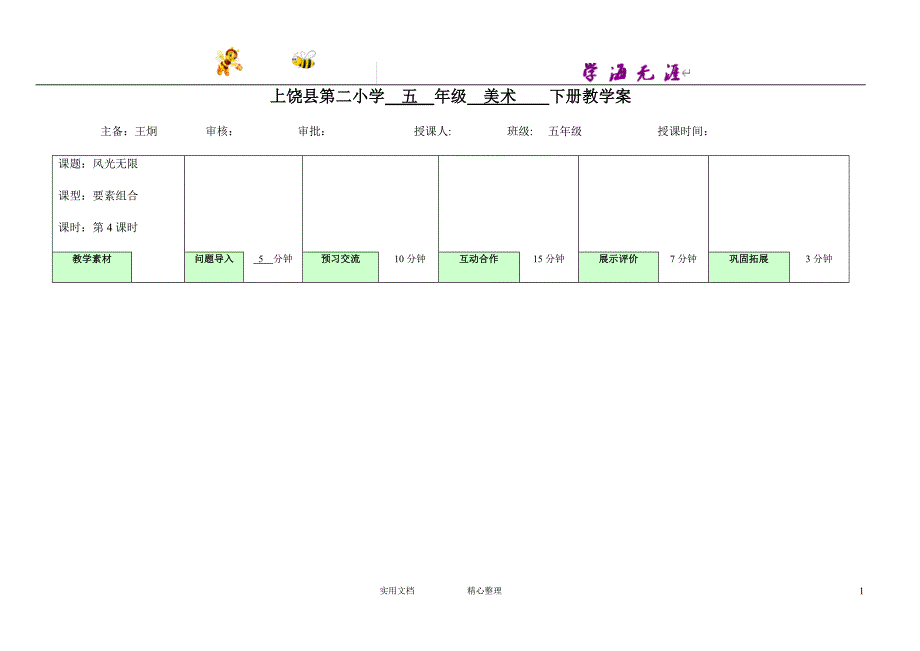 赣美小学美术教案---3风光无限(五下)_第1页