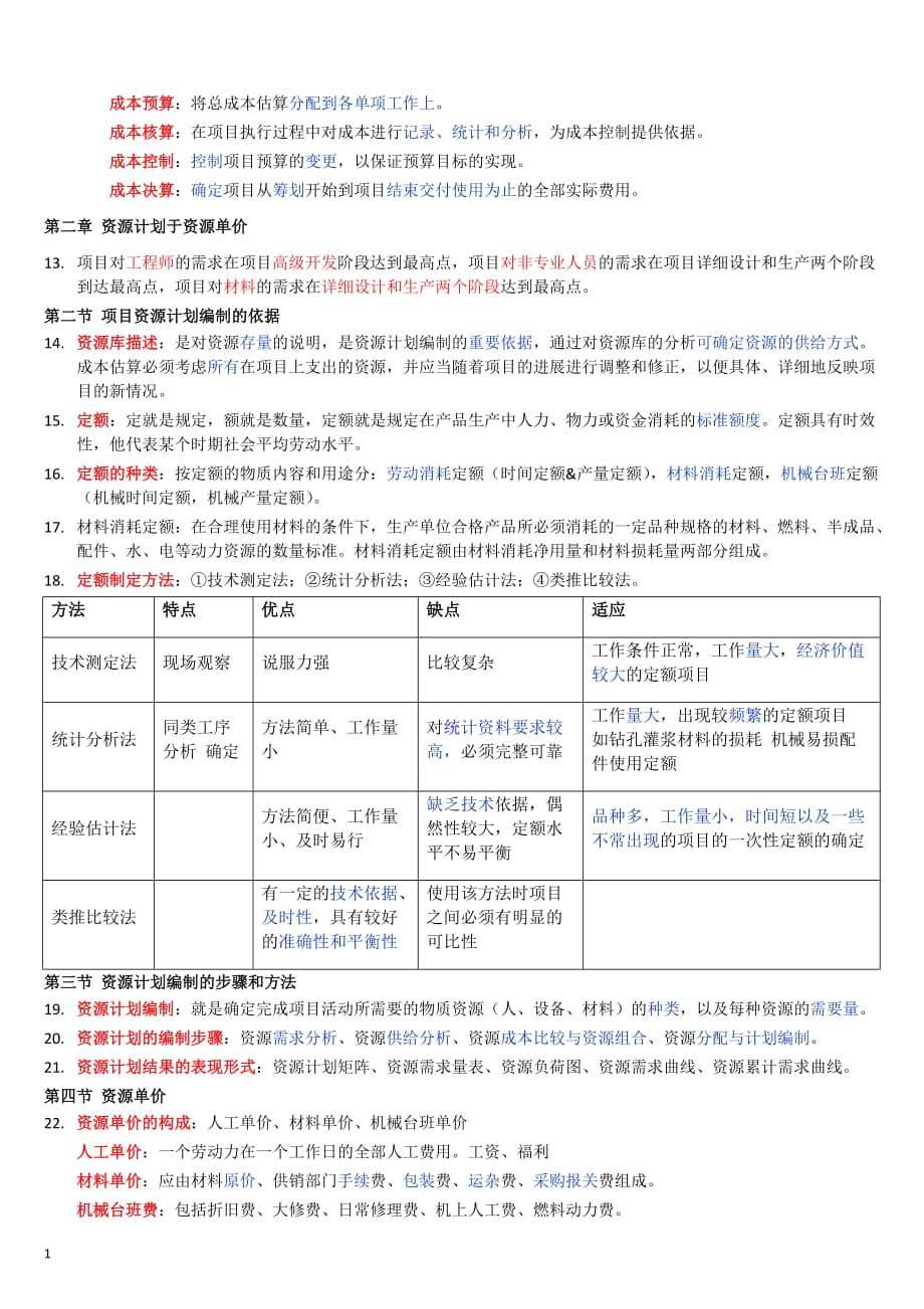 自考本科-《项目管理》：《项目成本管理》笔记整理讲义教材_第2页