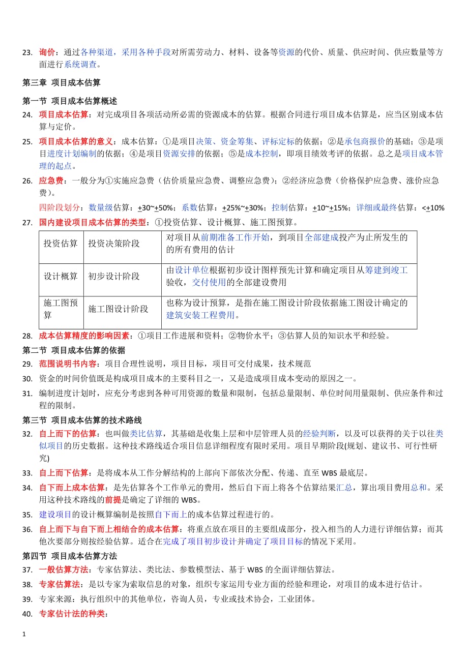 自考本科-《项目管理》：《项目成本管理》笔记整理讲义教材_第3页