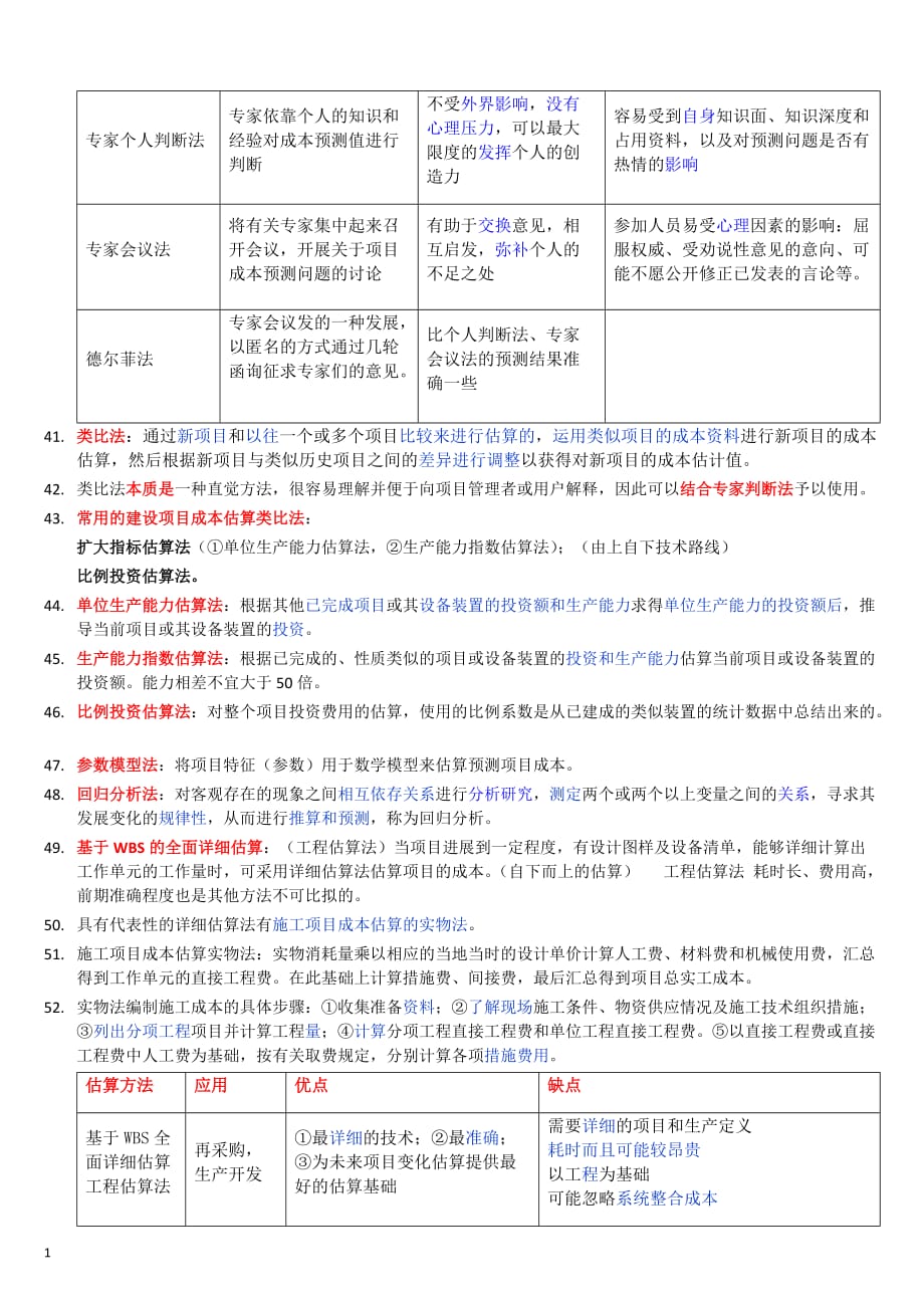 自考本科-《项目管理》：《项目成本管理》笔记整理讲义教材_第4页