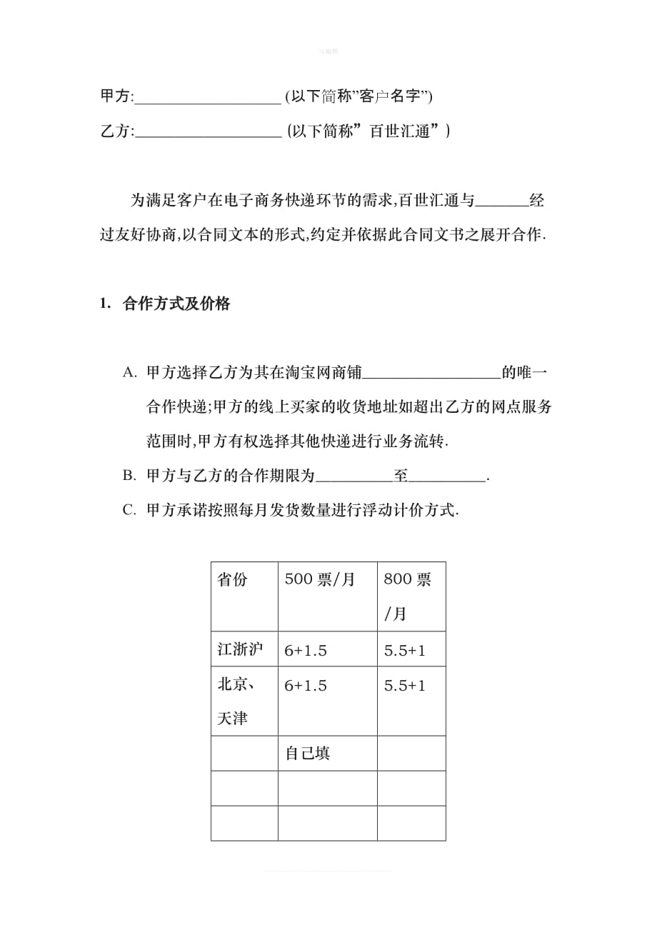 化妆品行业快递合作协议百世汇通新版_第1页