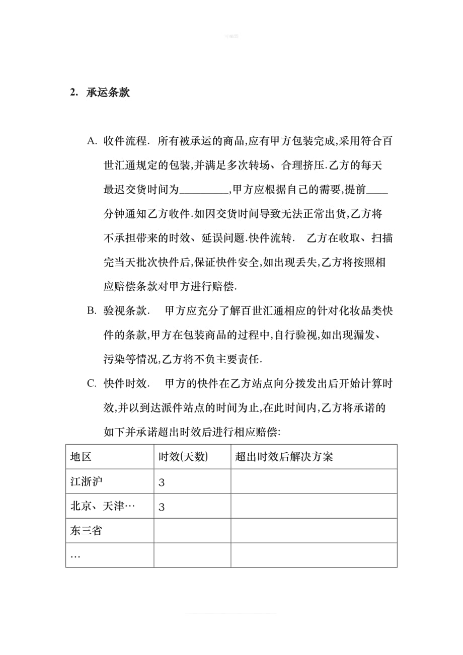 化妆品行业快递合作协议百世汇通新版_第2页