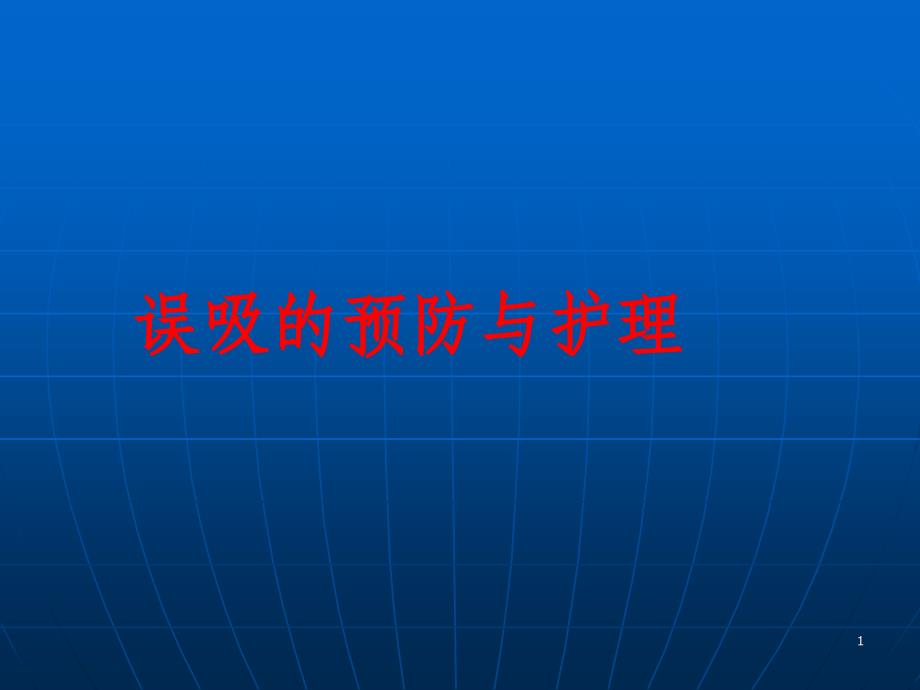 误吸预防与护理1PPT参考幻灯片_第1页