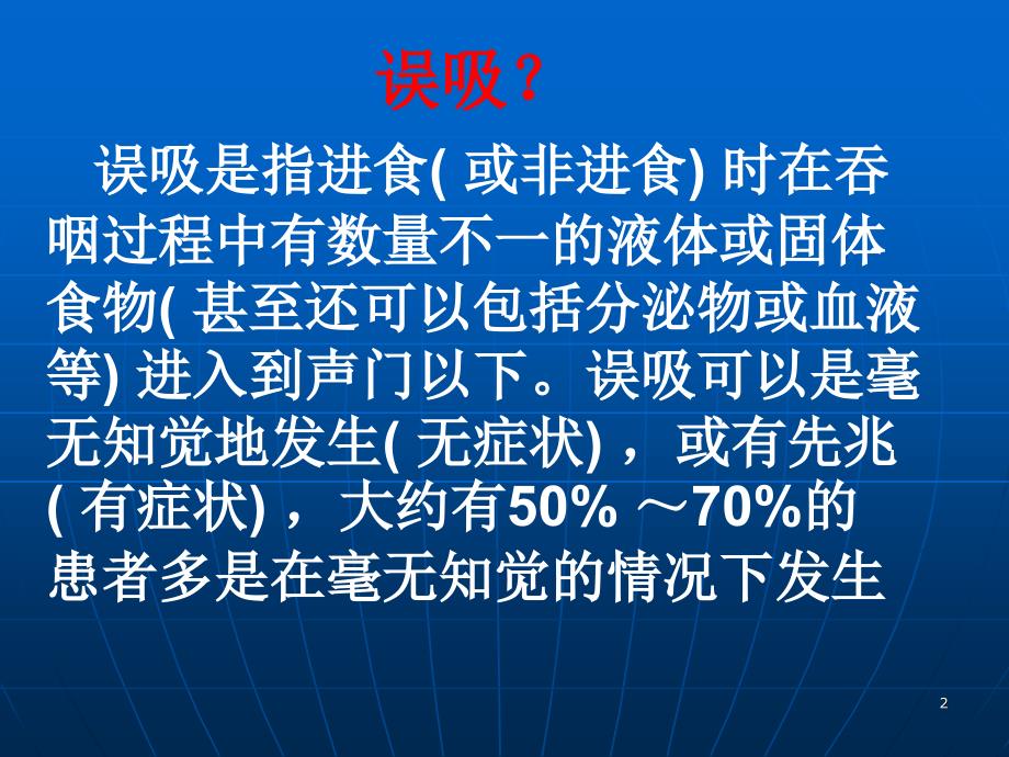 误吸预防与护理1PPT参考幻灯片_第2页