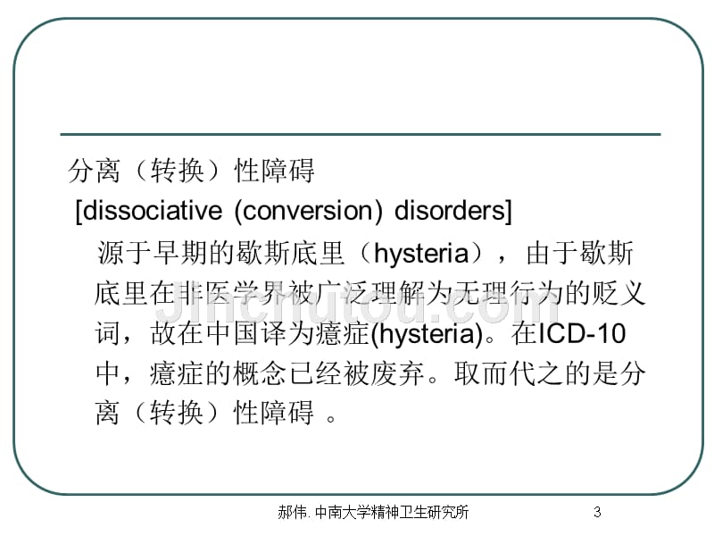 分离转换性障碍PPT参考幻灯片_第3页