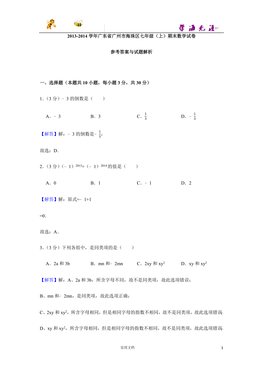 2013-2014学年广东省广州市海珠区七年级（上）期末数学试卷-(附解析答案）_第1页