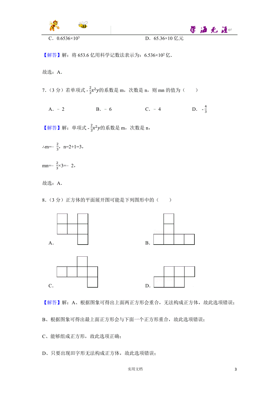 2013-2014学年广东省广州市海珠区七年级（上）期末数学试卷-(附解析答案）_第3页