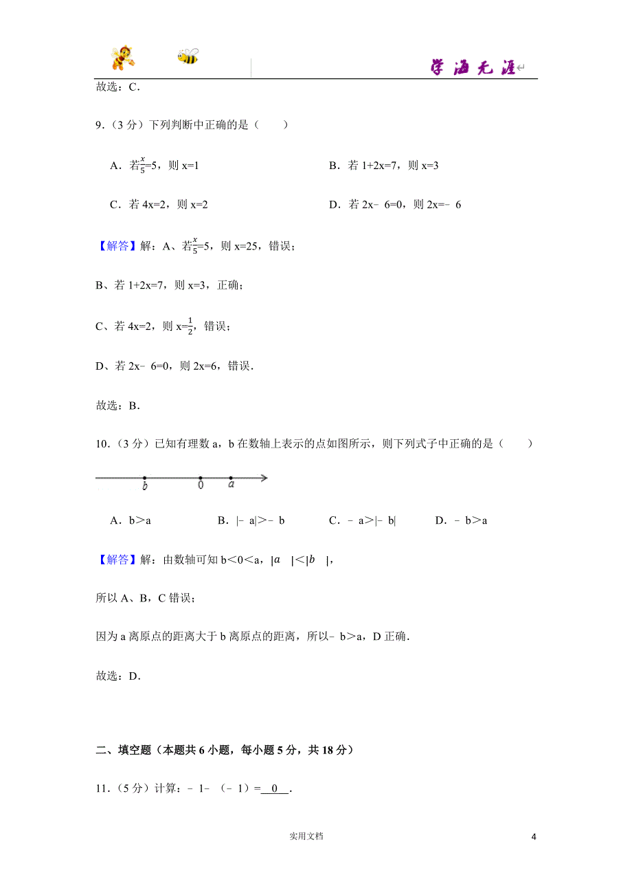 2013-2014学年广东省广州市海珠区七年级（上）期末数学试卷-(附解析答案）_第4页