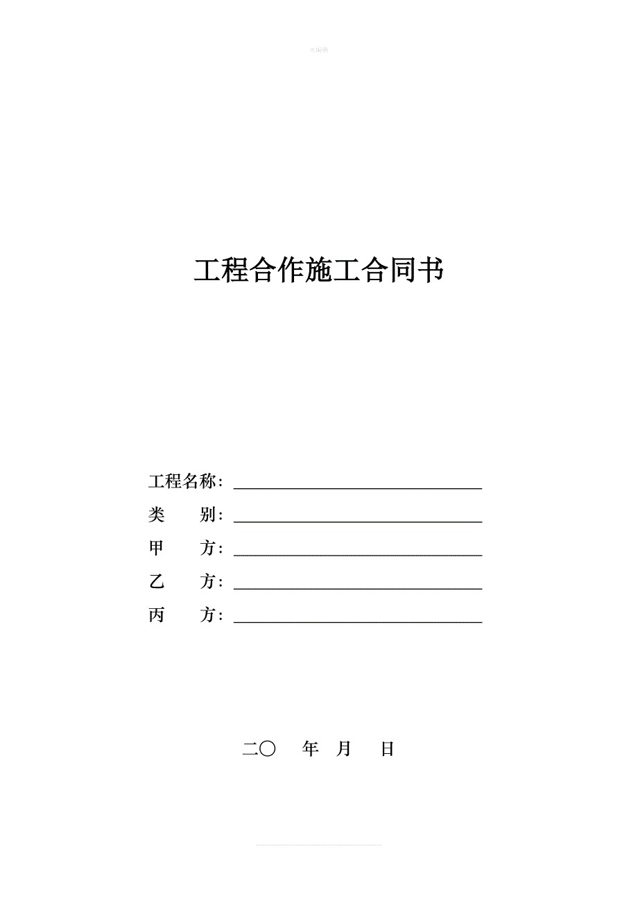 工程合作施工合同书样本新版_第1页